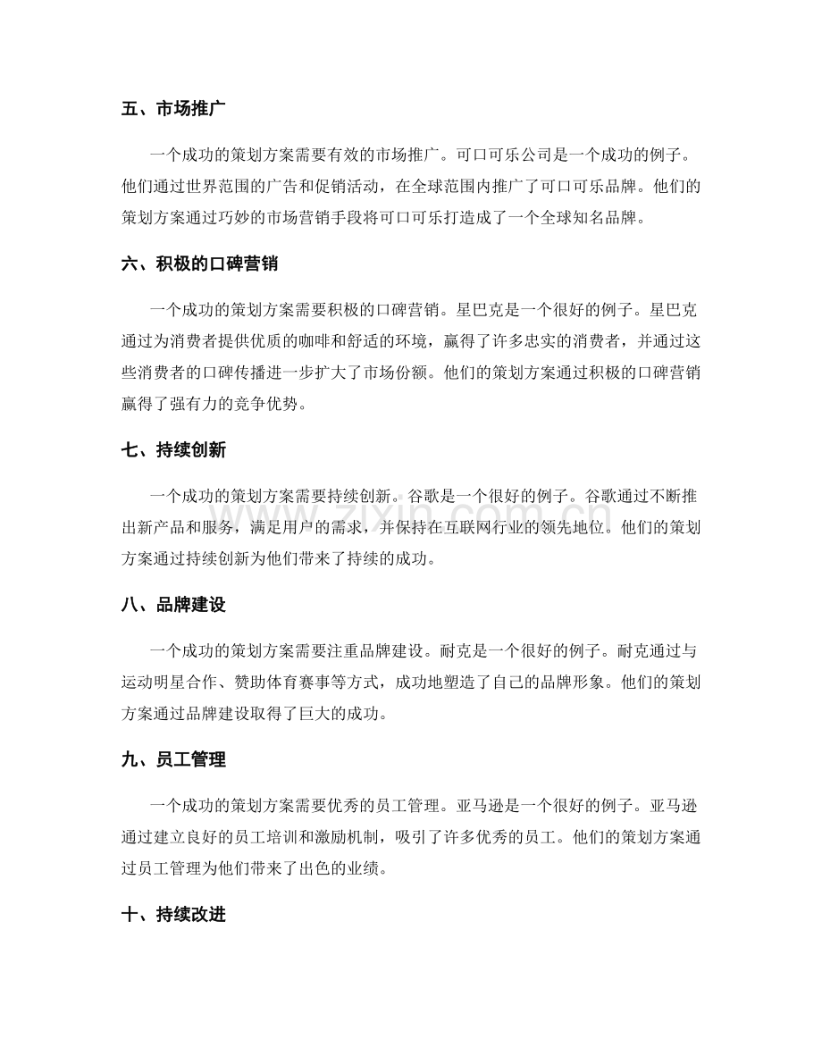 策划方案的成功案例.docx_第2页