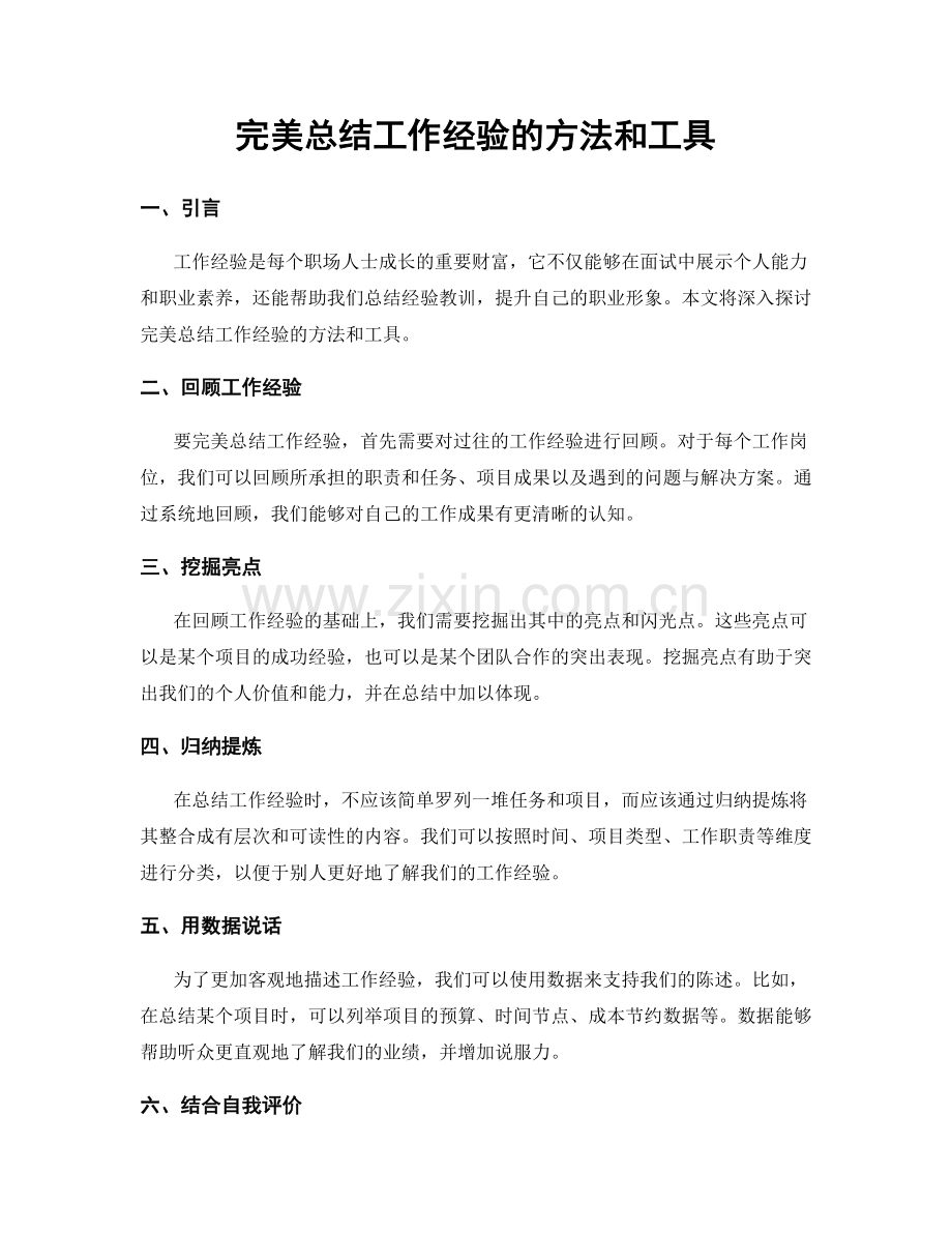 完美总结工作经验的方法和工具.docx_第1页