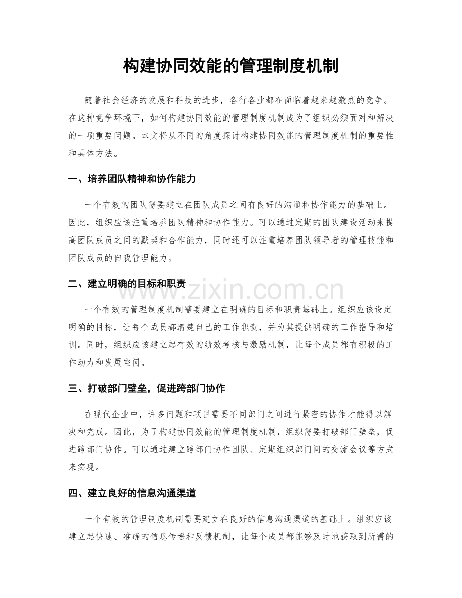 构建协同效能的管理制度机制.docx_第1页