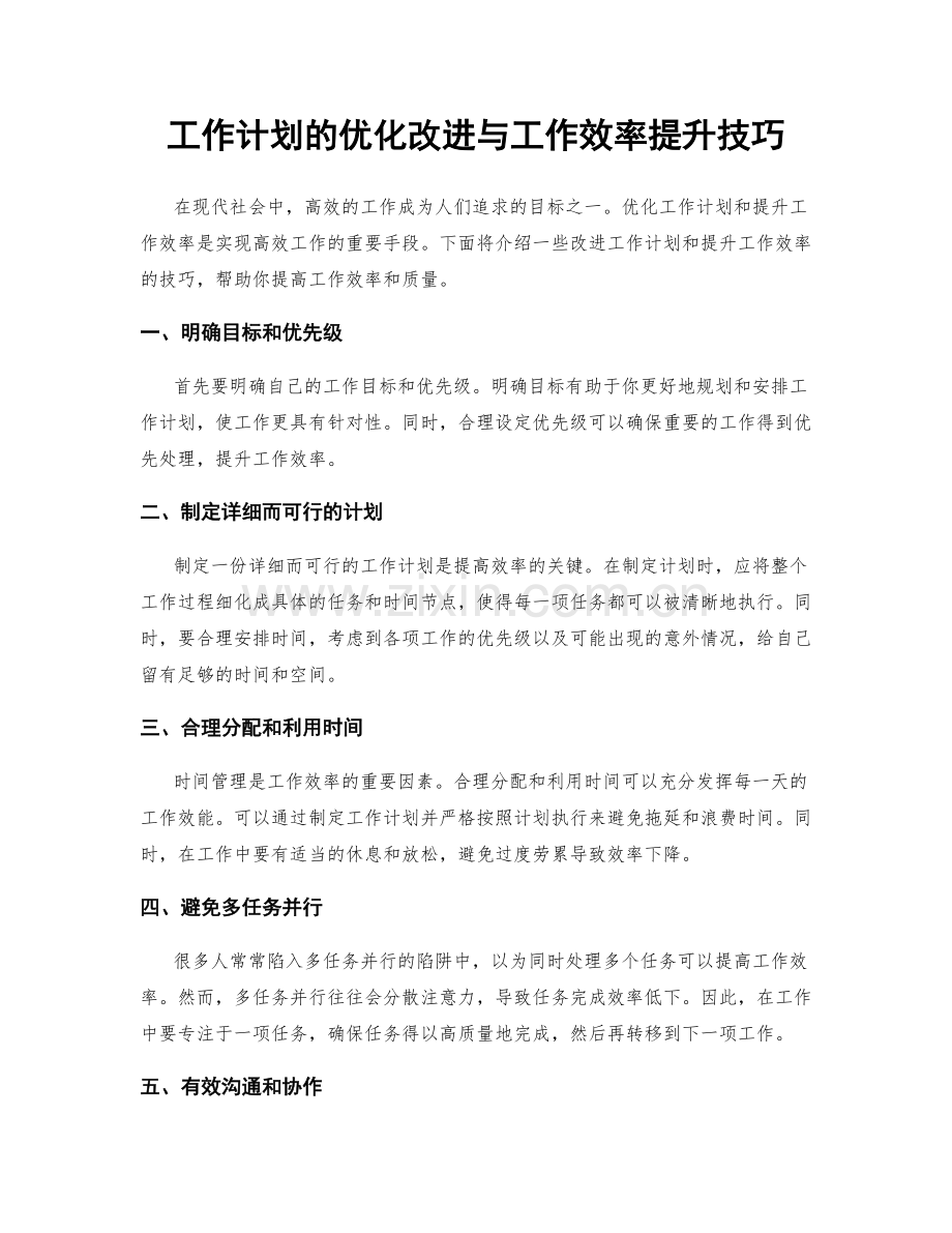 工作计划的优化改进与工作效率提升技巧.docx_第1页