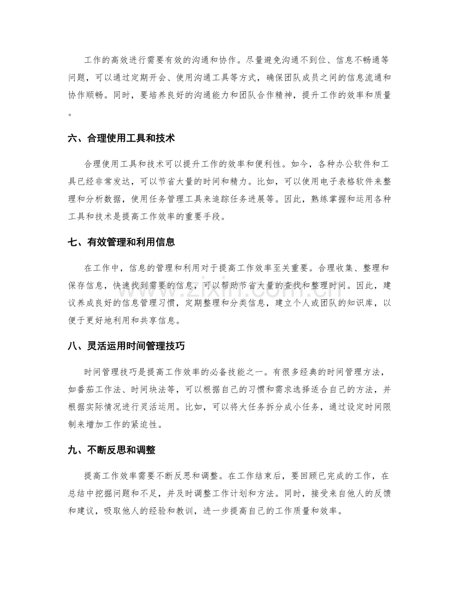 工作计划的优化改进与工作效率提升技巧.docx_第2页