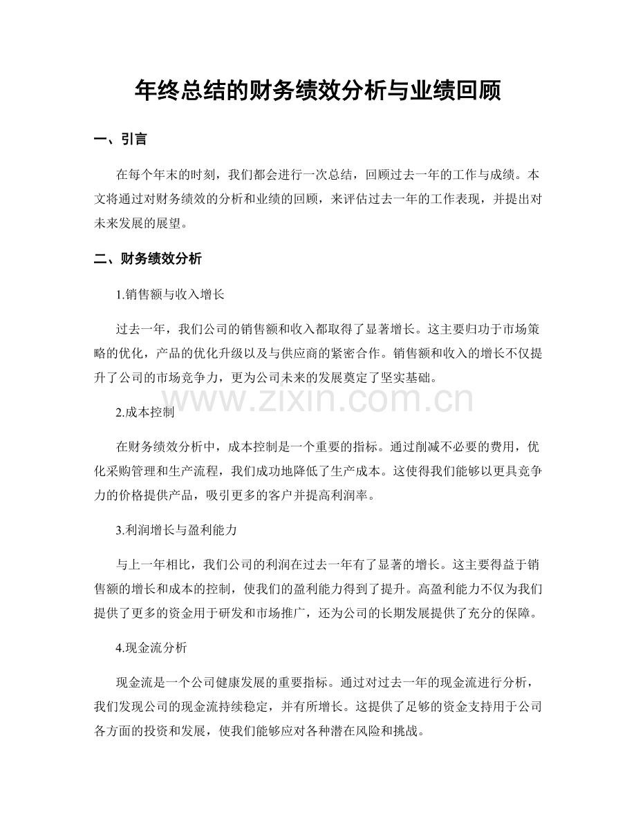 年终总结的财务绩效分析与业绩回顾.docx_第1页