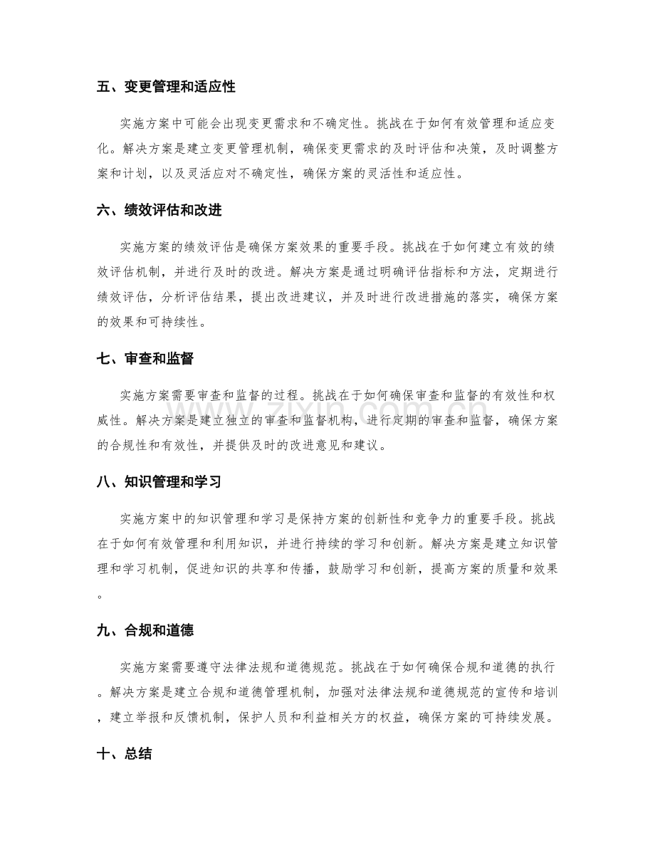 实施方案的挑战解决方案.docx_第2页