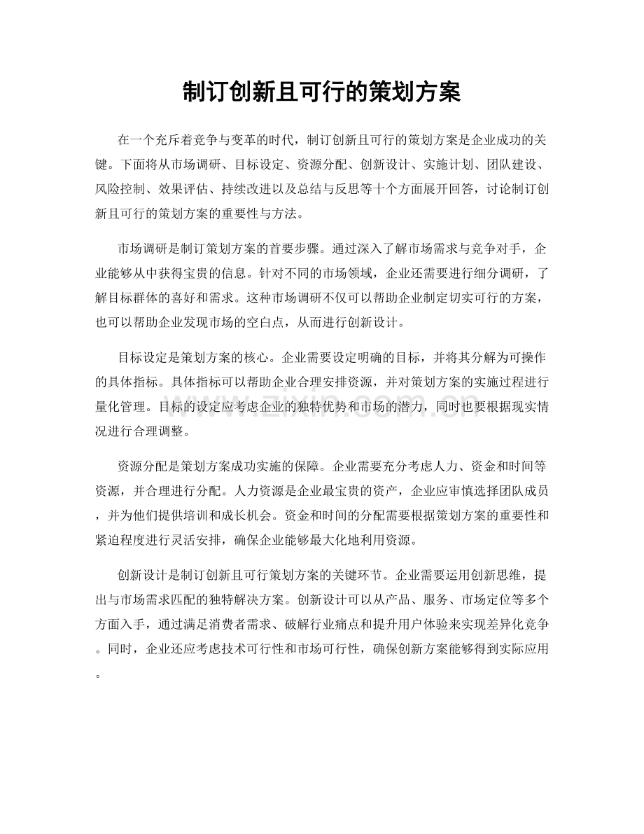 制订创新且可行的策划方案.docx_第1页