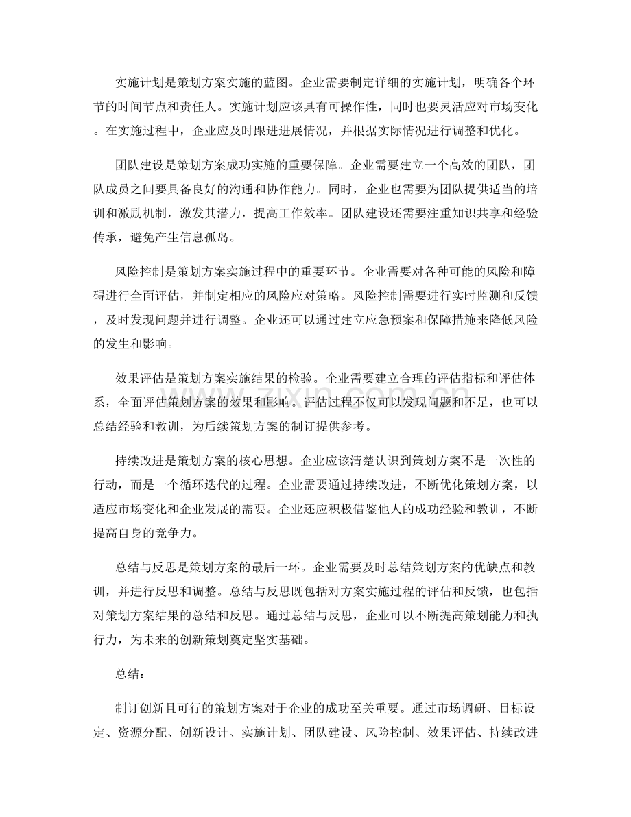 制订创新且可行的策划方案.docx_第2页