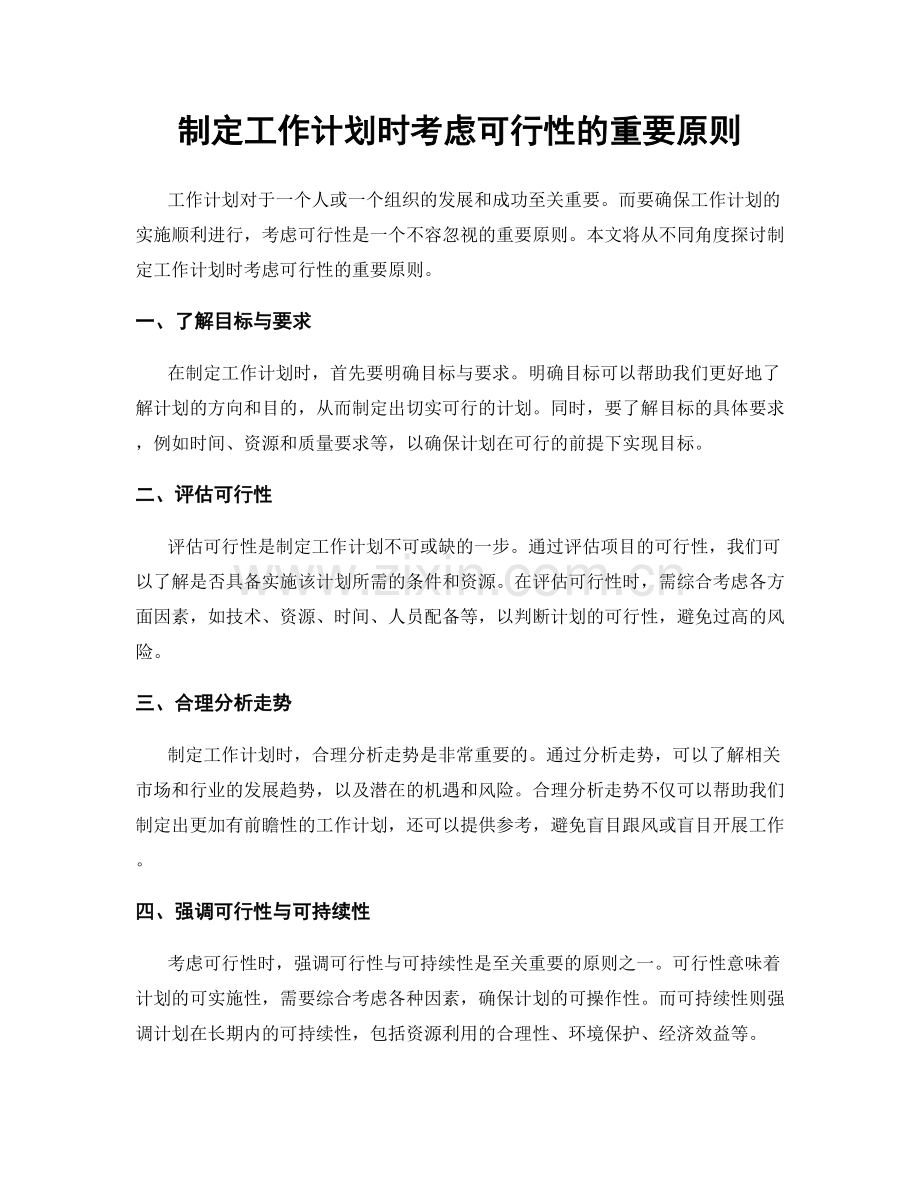 制定工作计划时考虑可行性的重要原则.docx_第1页