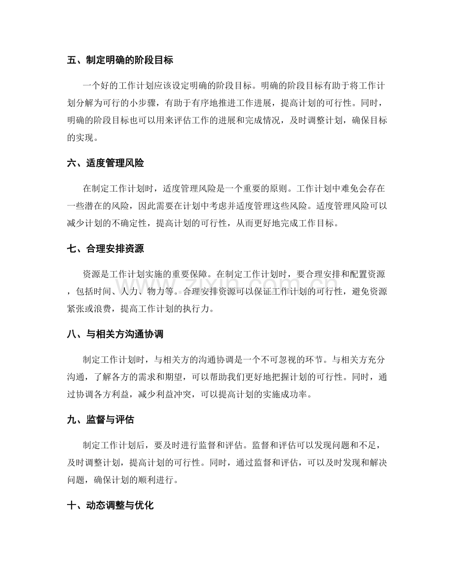 制定工作计划时考虑可行性的重要原则.docx_第2页