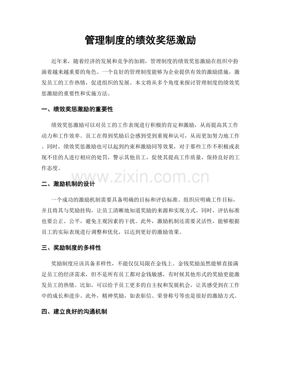 管理制度的绩效奖惩激励.docx_第1页