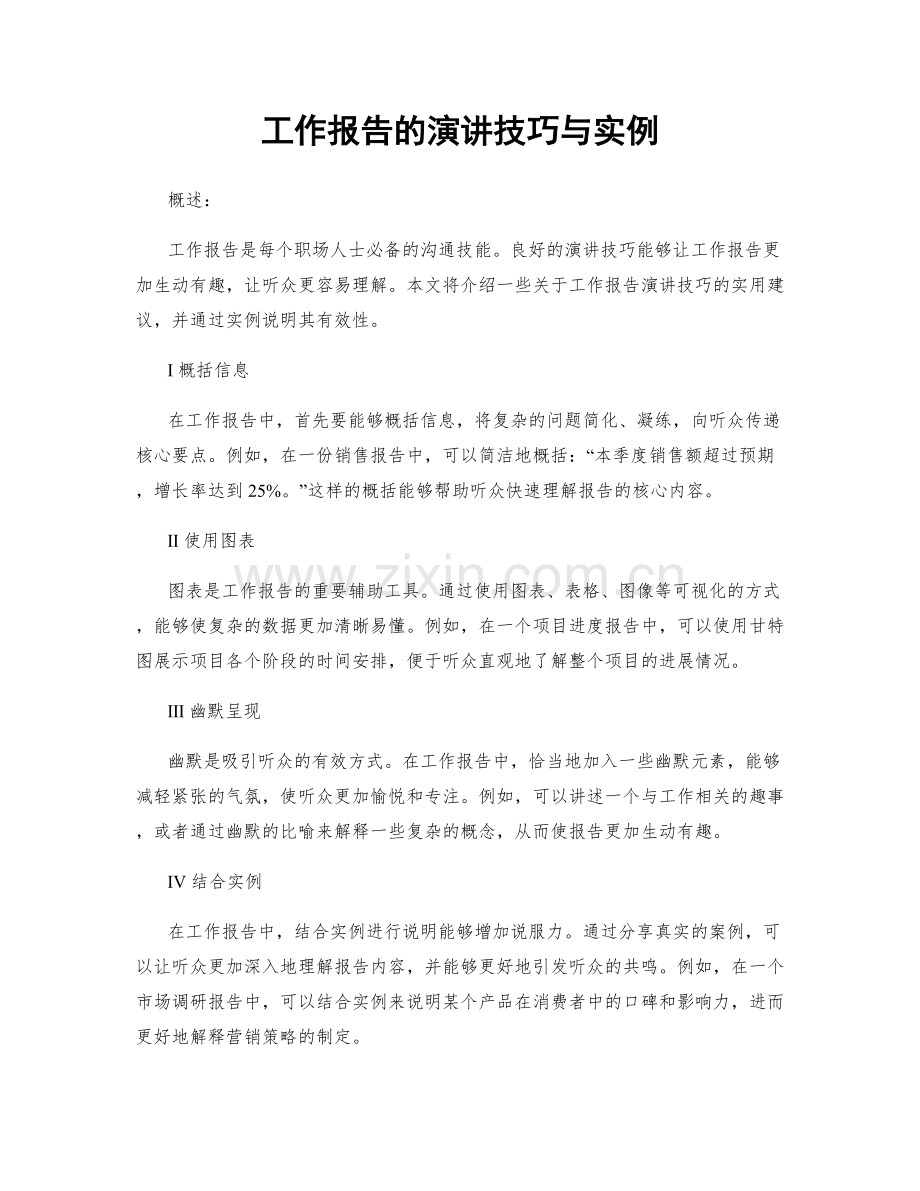 工作报告的演讲技巧与实例.docx_第1页