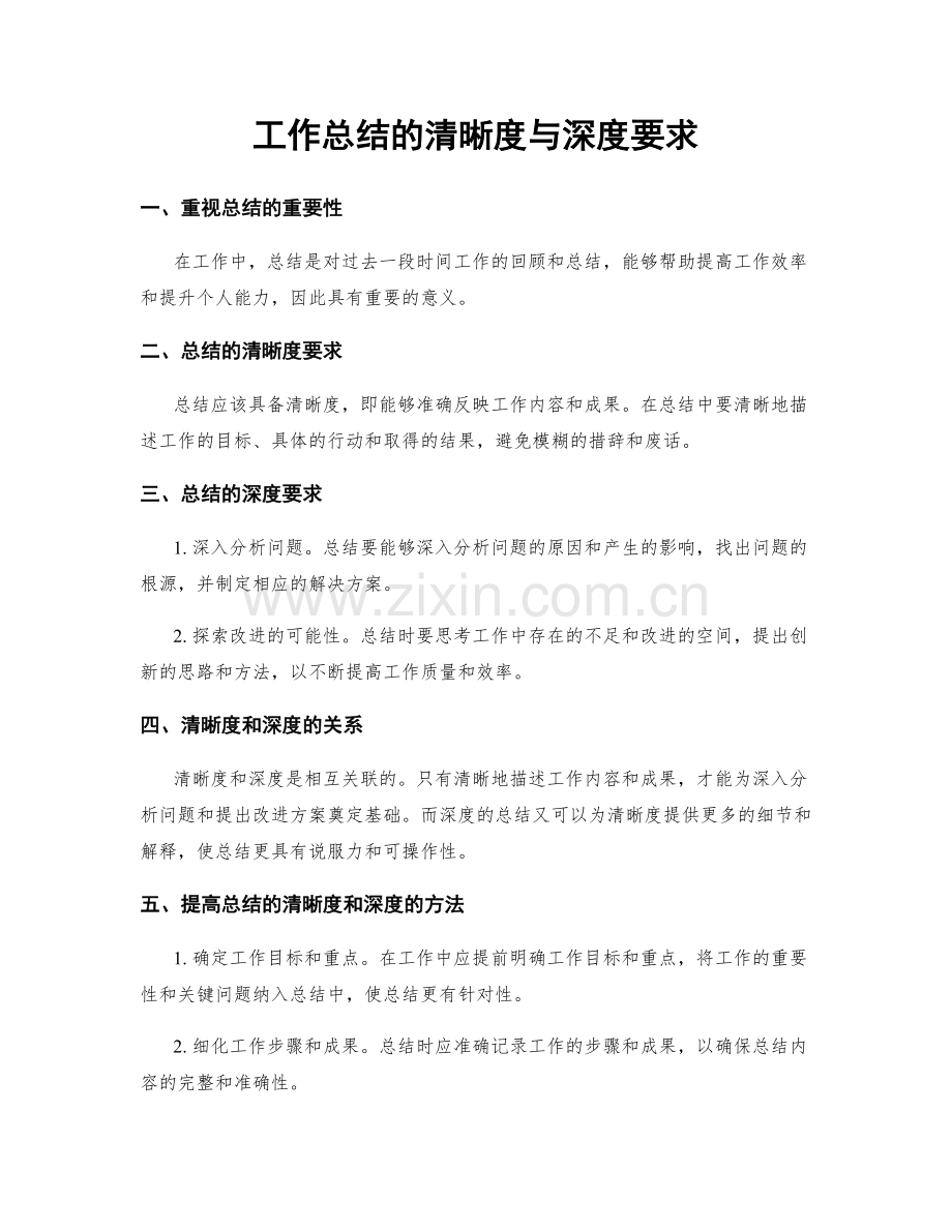 工作总结的清晰度与深度要求.docx_第1页