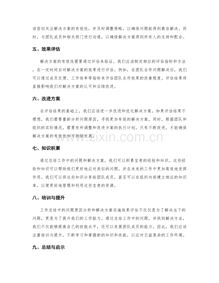 工作总结中的问题原因分析和解决方案实施效果评估.docx_第2页