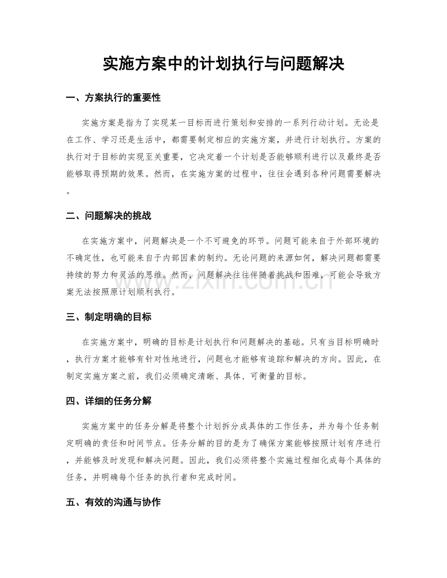 实施方案中的计划执行与问题解决.docx_第1页