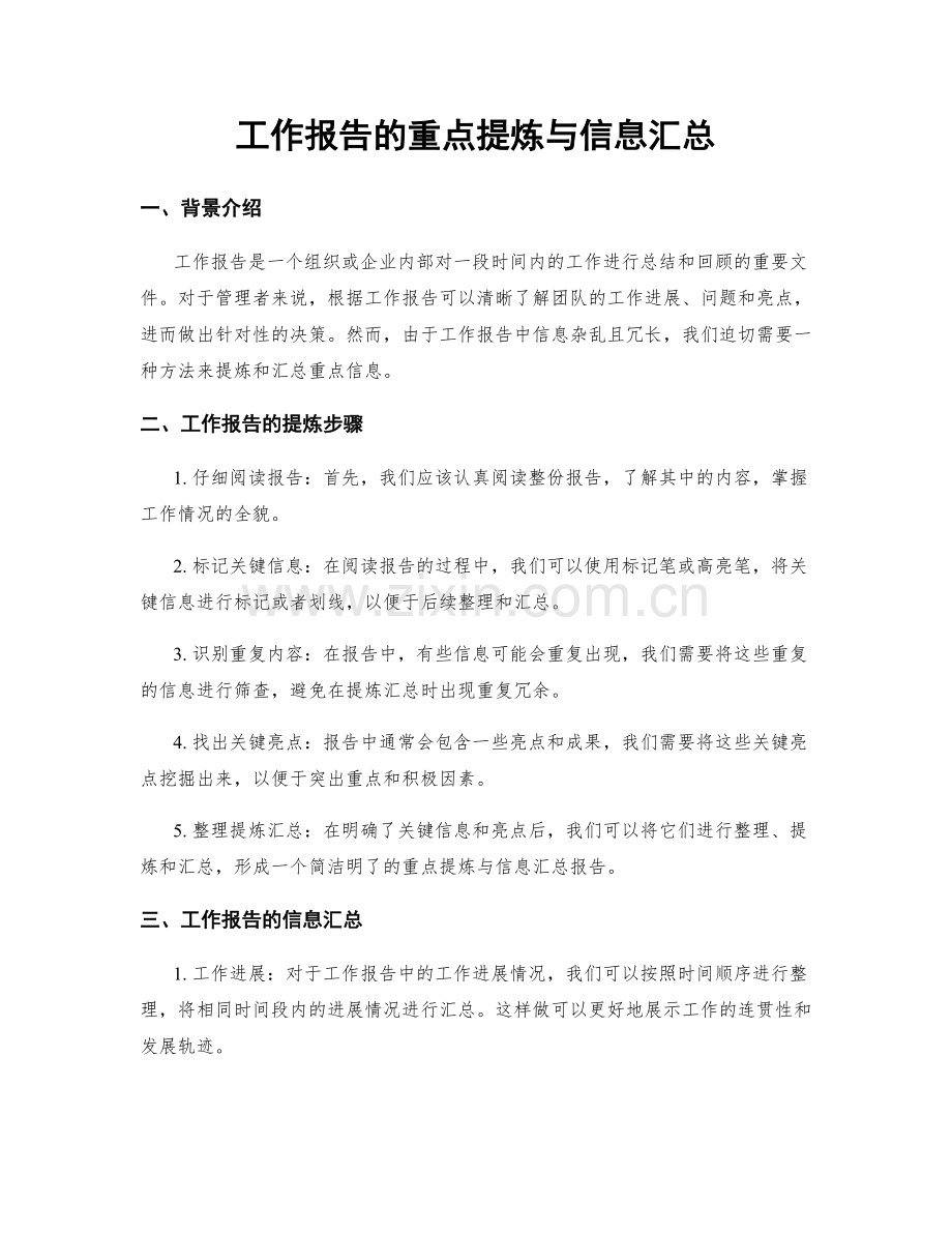 工作报告的重点提炼与信息汇总.docx_第1页