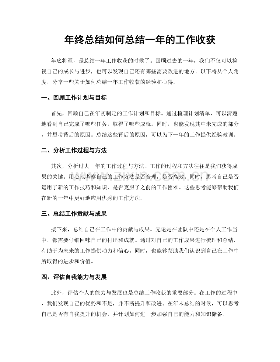 年终总结如何总结一年的工作收获.docx_第1页