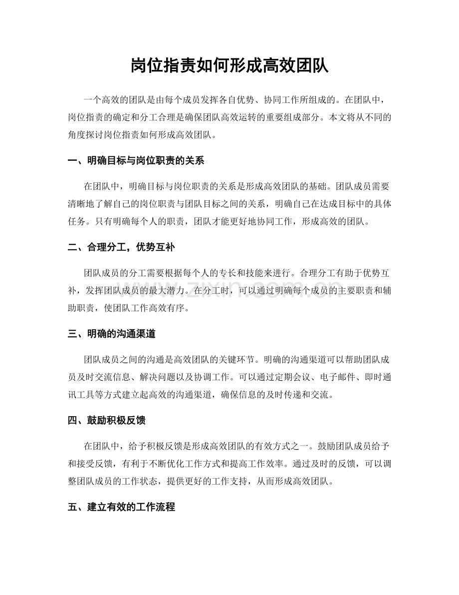 岗位职责如何形成高效团队.docx_第1页