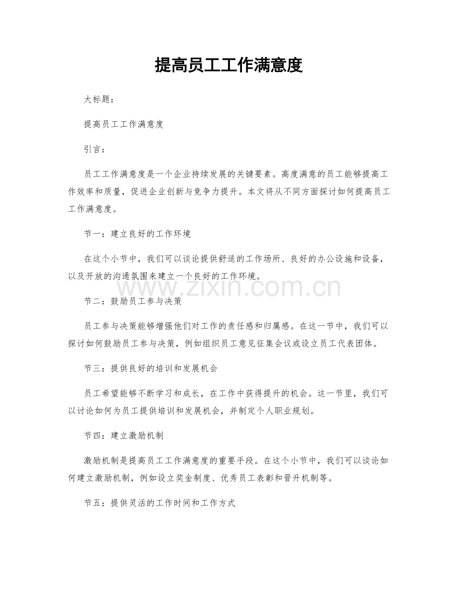 提高员工工作满意度.docx_第1页