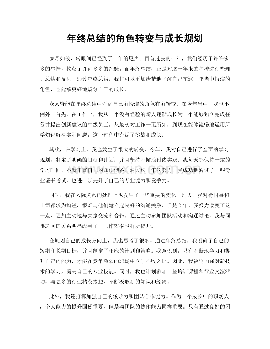 年终总结的角色转变与成长规划.docx_第1页