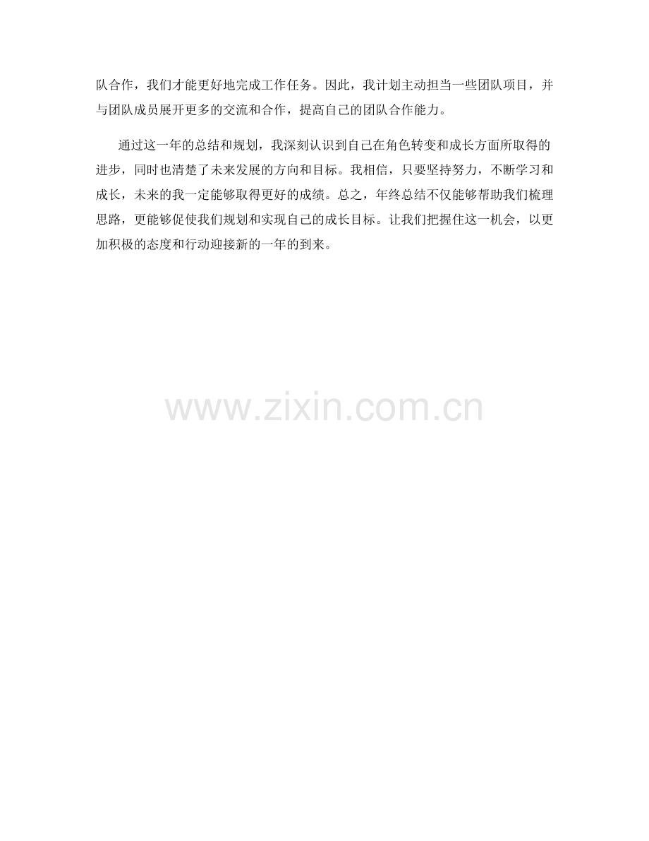 年终总结的角色转变与成长规划.docx_第2页