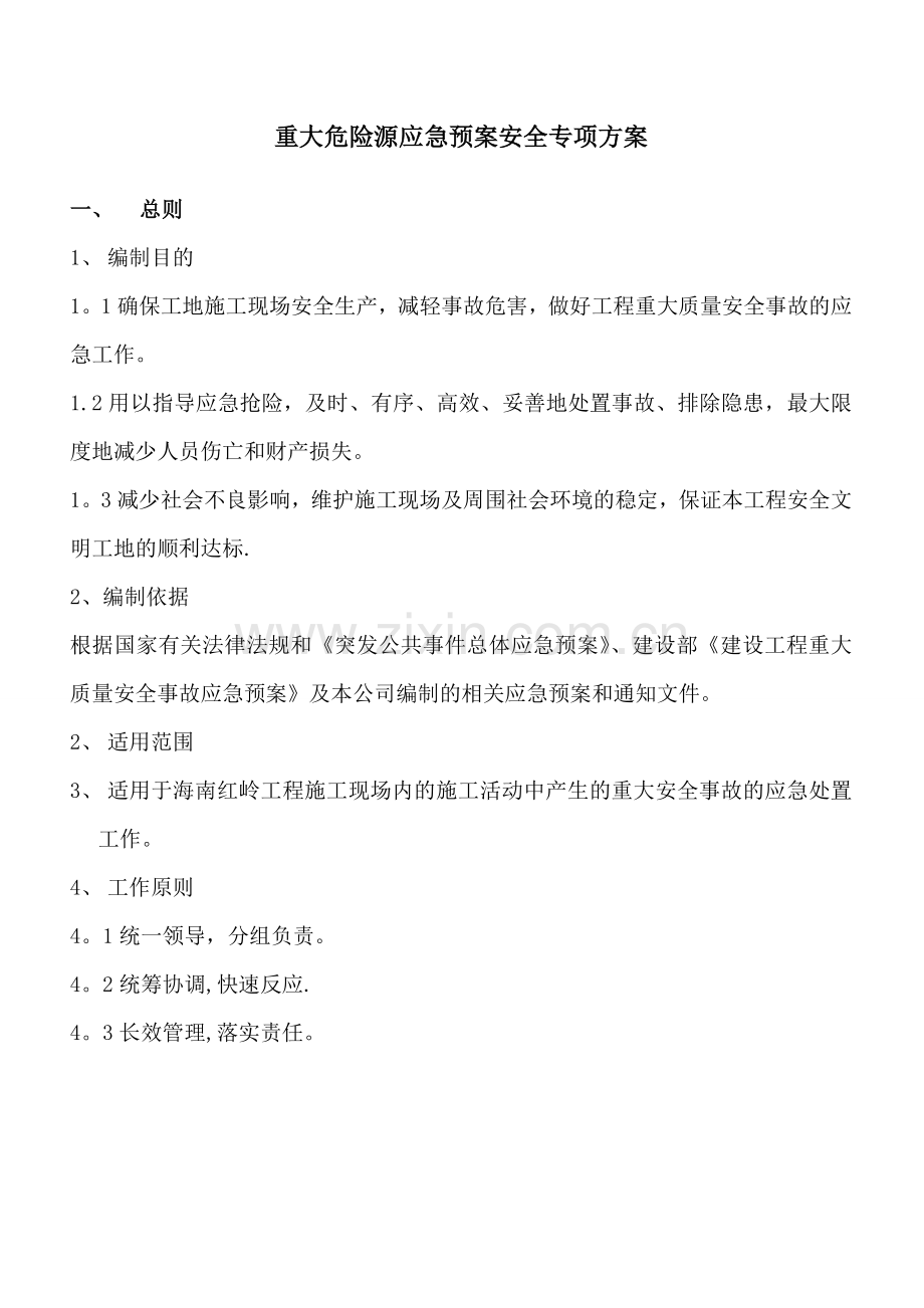 重大危险源及应急预案安全专项施工方案)试卷教案.doc_第1页