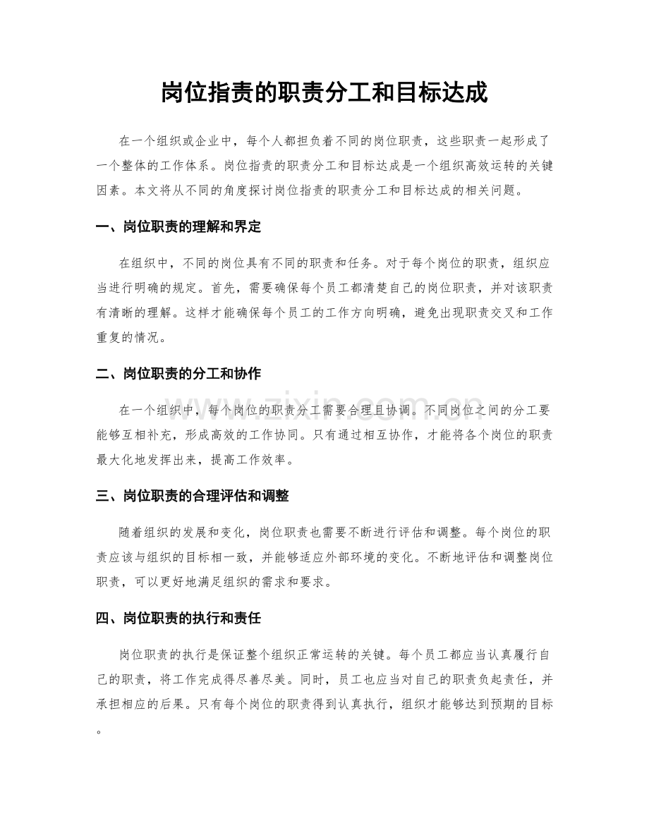 岗位职责的职责分工和目标达成.docx_第1页