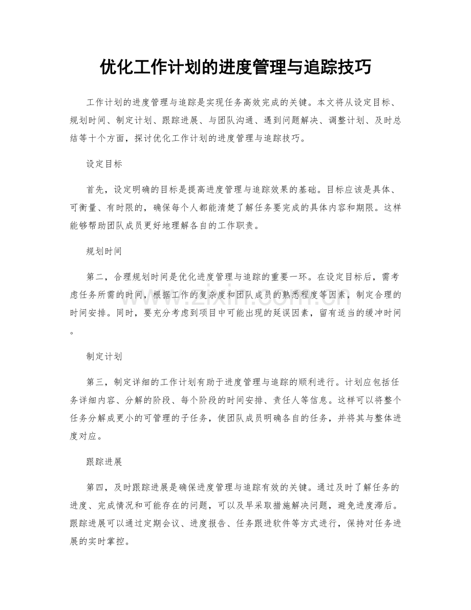 优化工作计划的进度管理与追踪技巧.docx_第1页