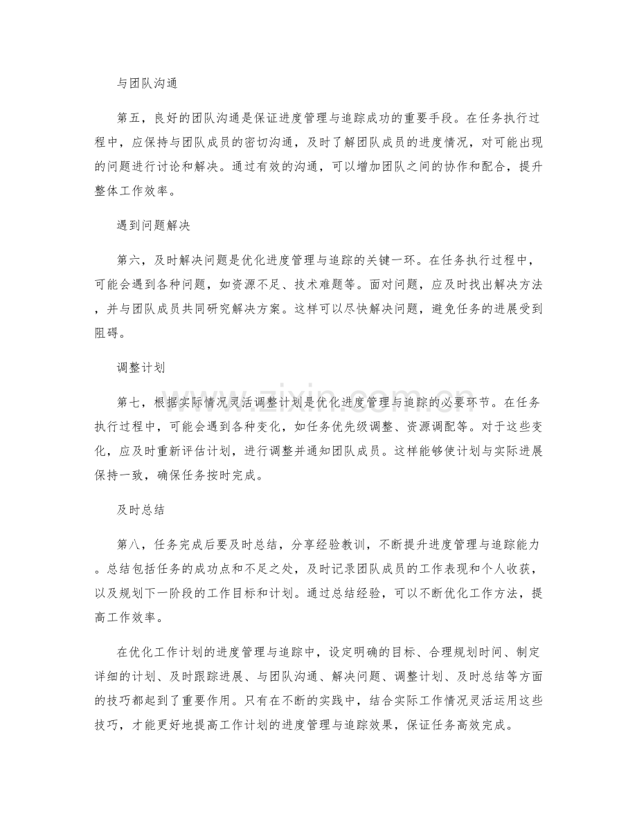 优化工作计划的进度管理与追踪技巧.docx_第2页