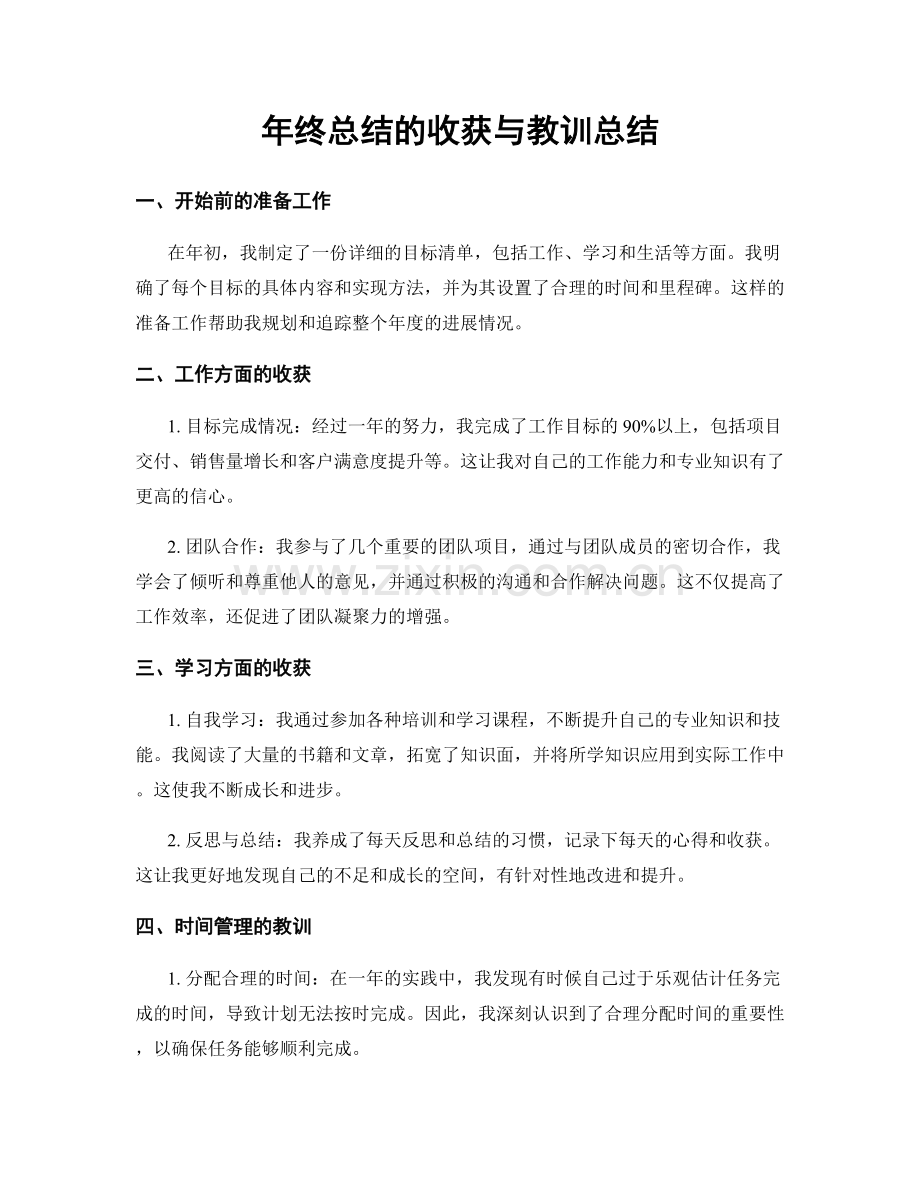 年终总结的收获与教训总结.docx_第1页