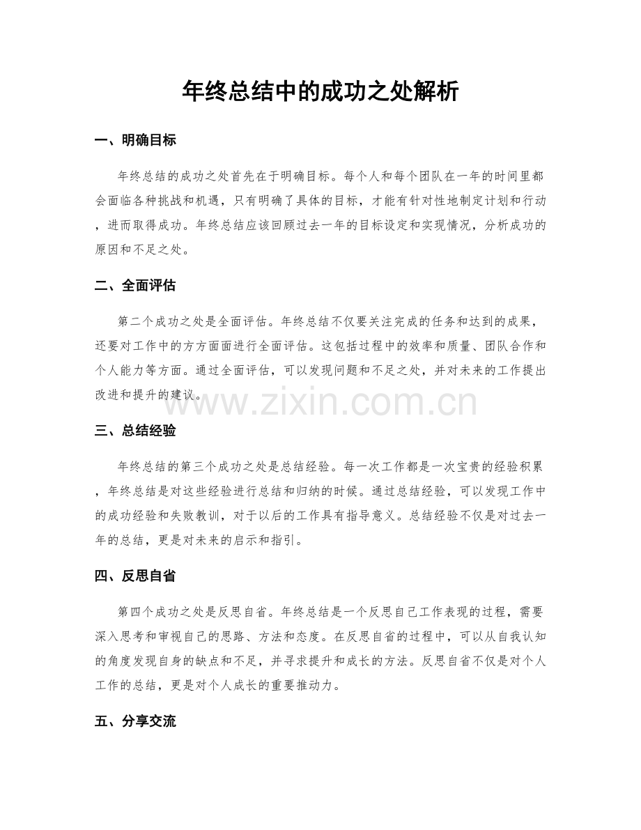 年终总结中的成功之处解析.docx_第1页