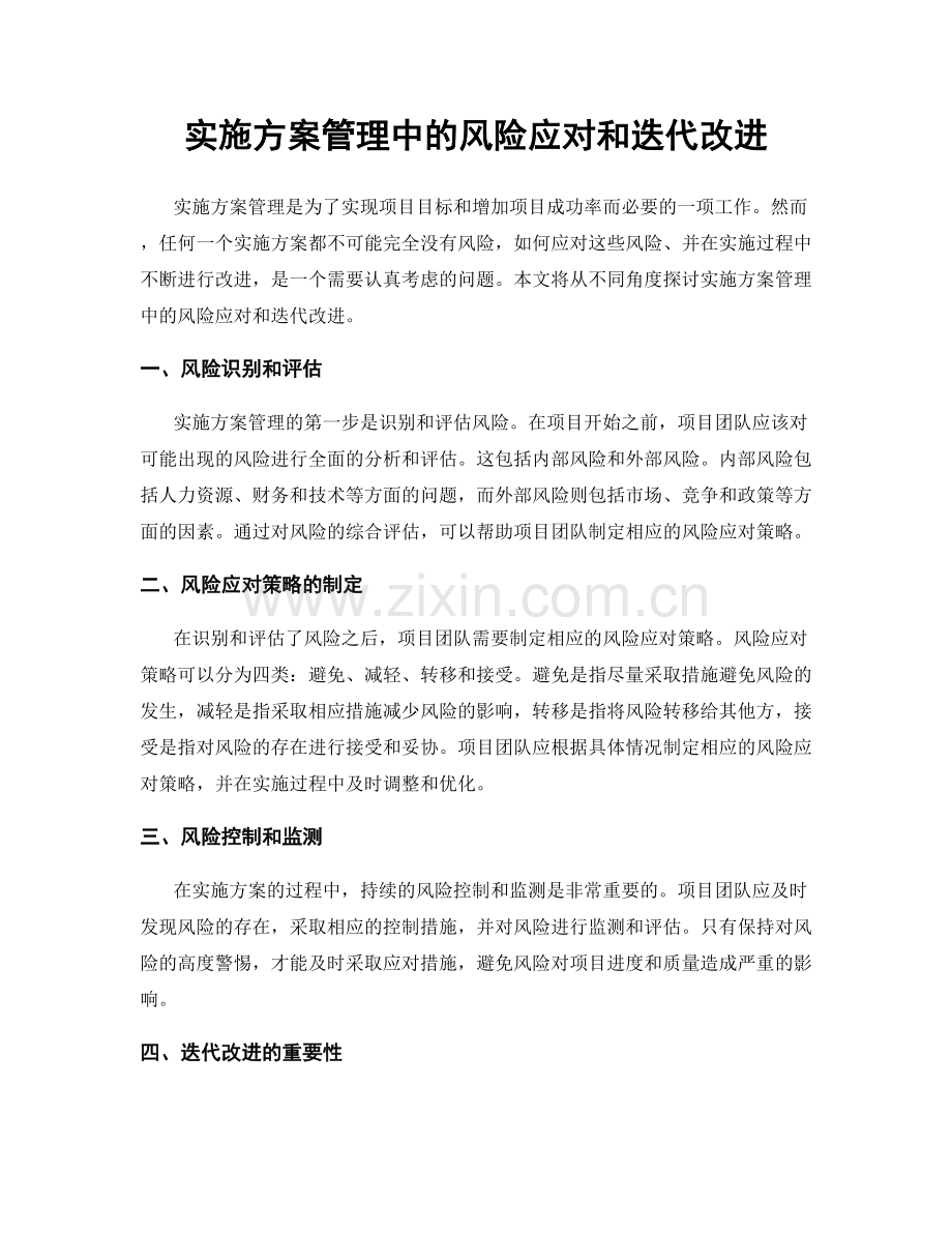 实施方案管理中的风险应对和迭代改进.docx_第1页