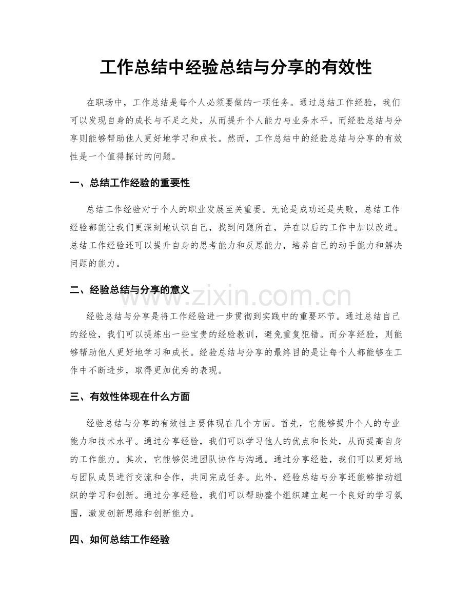 工作总结中经验总结与分享的有效性.docx_第1页