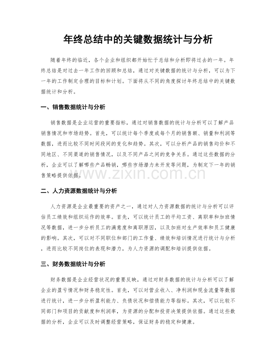 年终总结中的关键数据统计与分析.docx_第1页