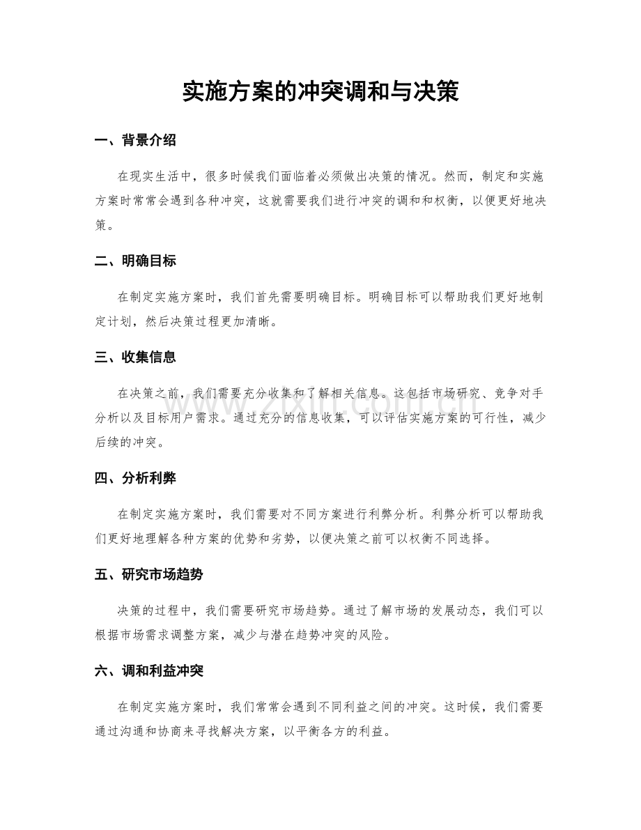 实施方案的冲突调和与决策.docx_第1页