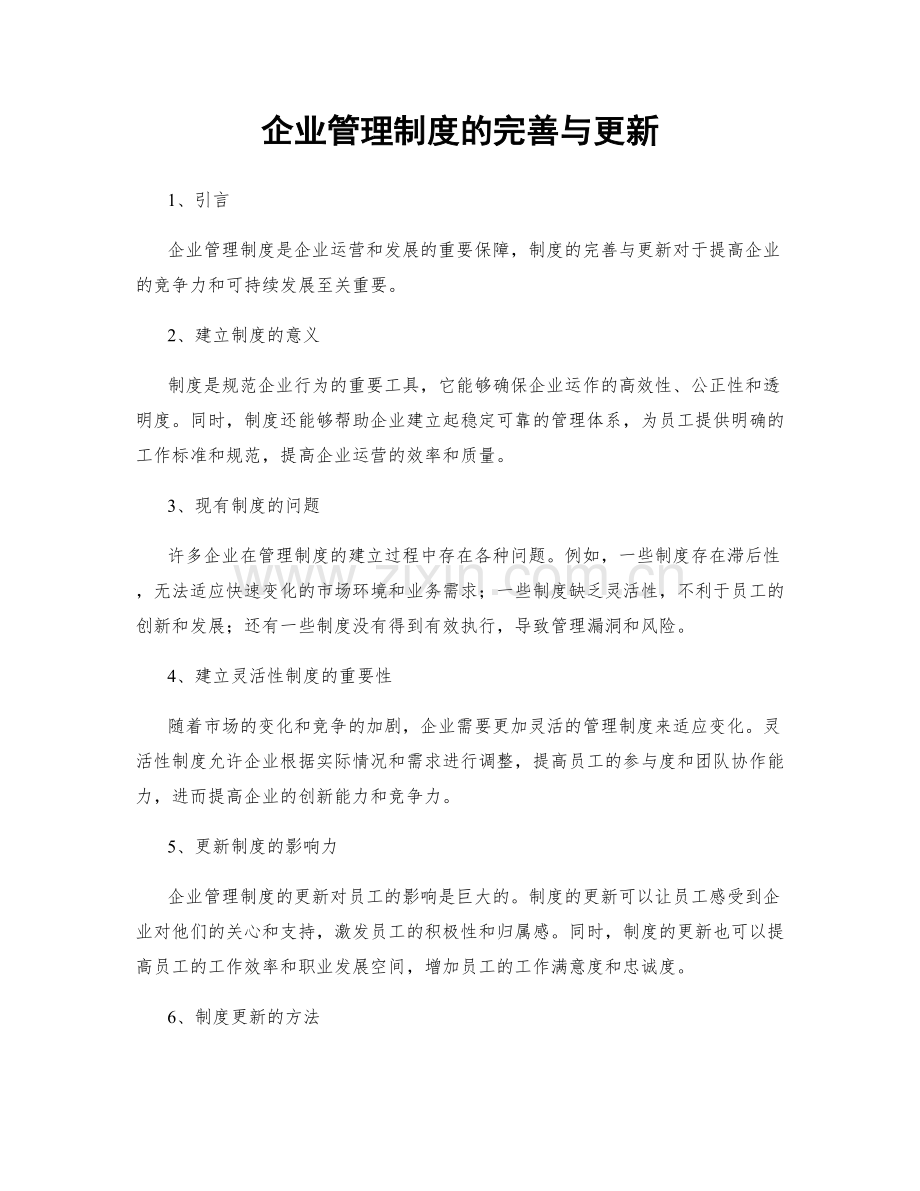 企业管理制度的完善与更新.docx_第1页