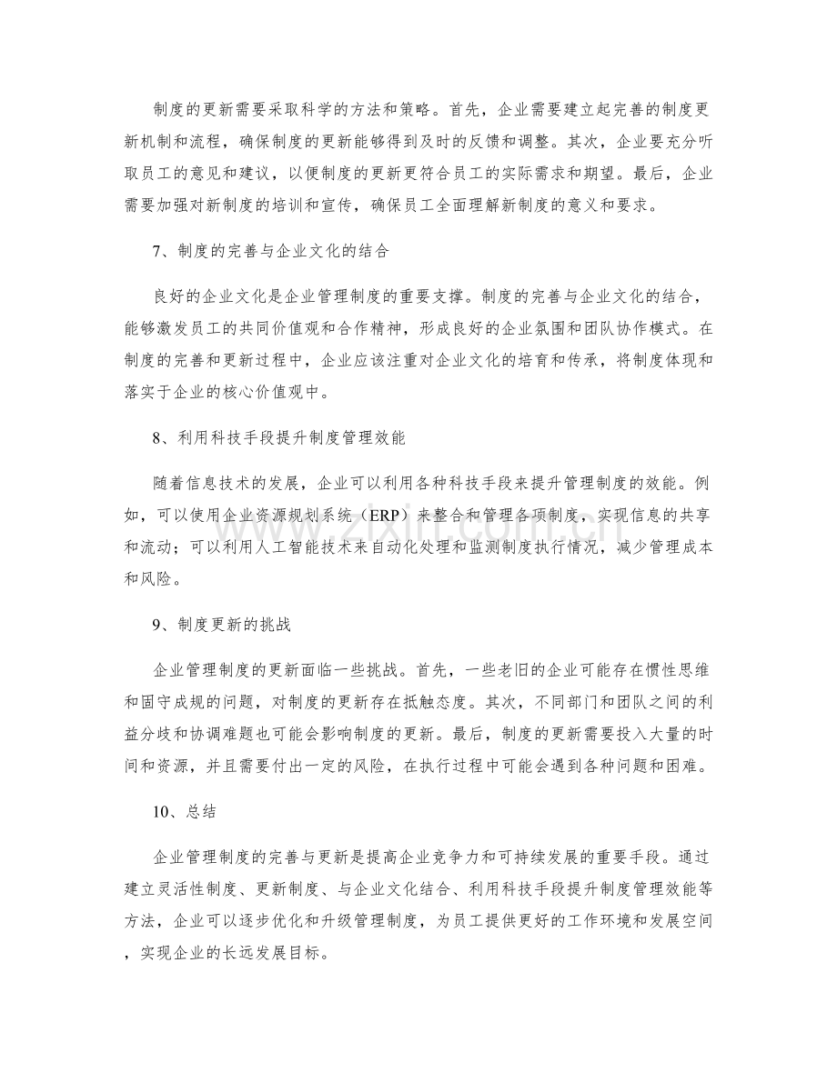 企业管理制度的完善与更新.docx_第2页