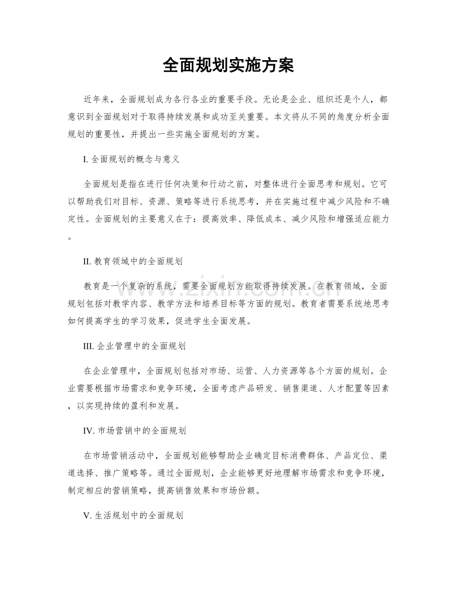 全面规划实施方案.docx_第1页