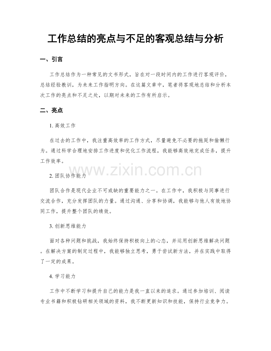 工作总结的亮点与不足的客观总结与分析.docx_第1页