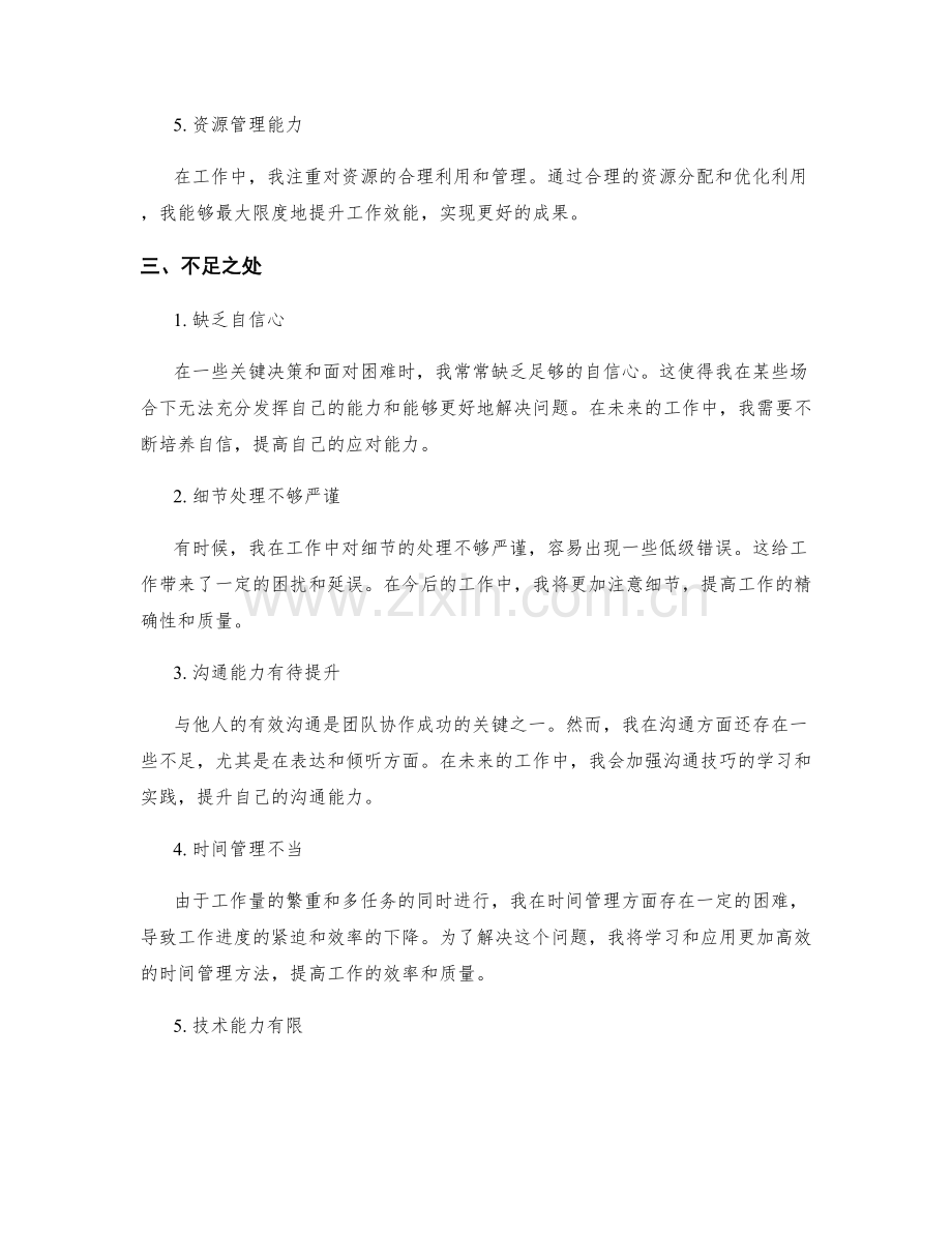 工作总结的亮点与不足的客观总结与分析.docx_第2页