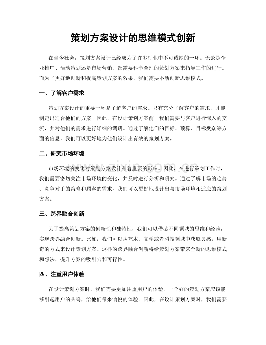 策划方案设计的思维模式创新.docx_第1页