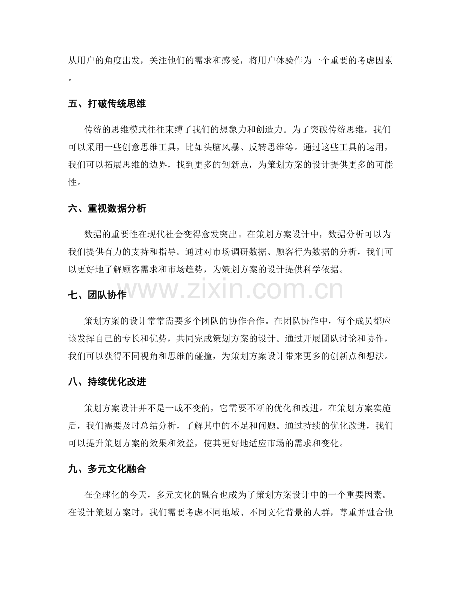 策划方案设计的思维模式创新.docx_第2页