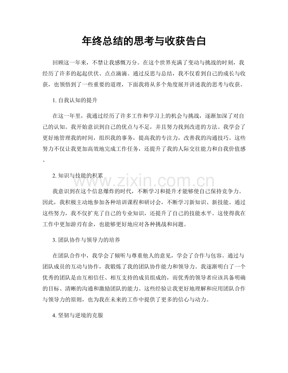 年终总结的思考与收获告白.docx_第1页