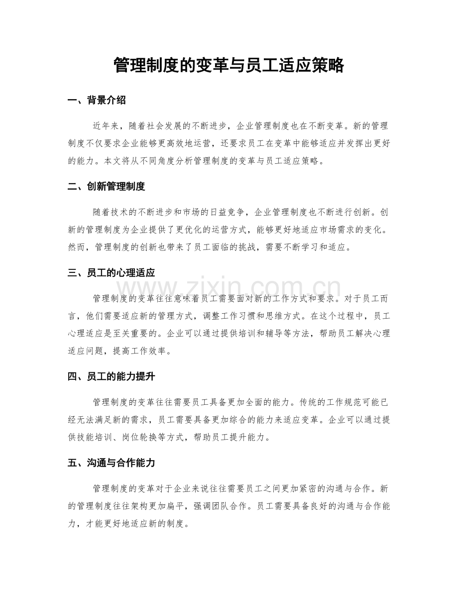 管理制度的变革与员工适应策略.docx_第1页