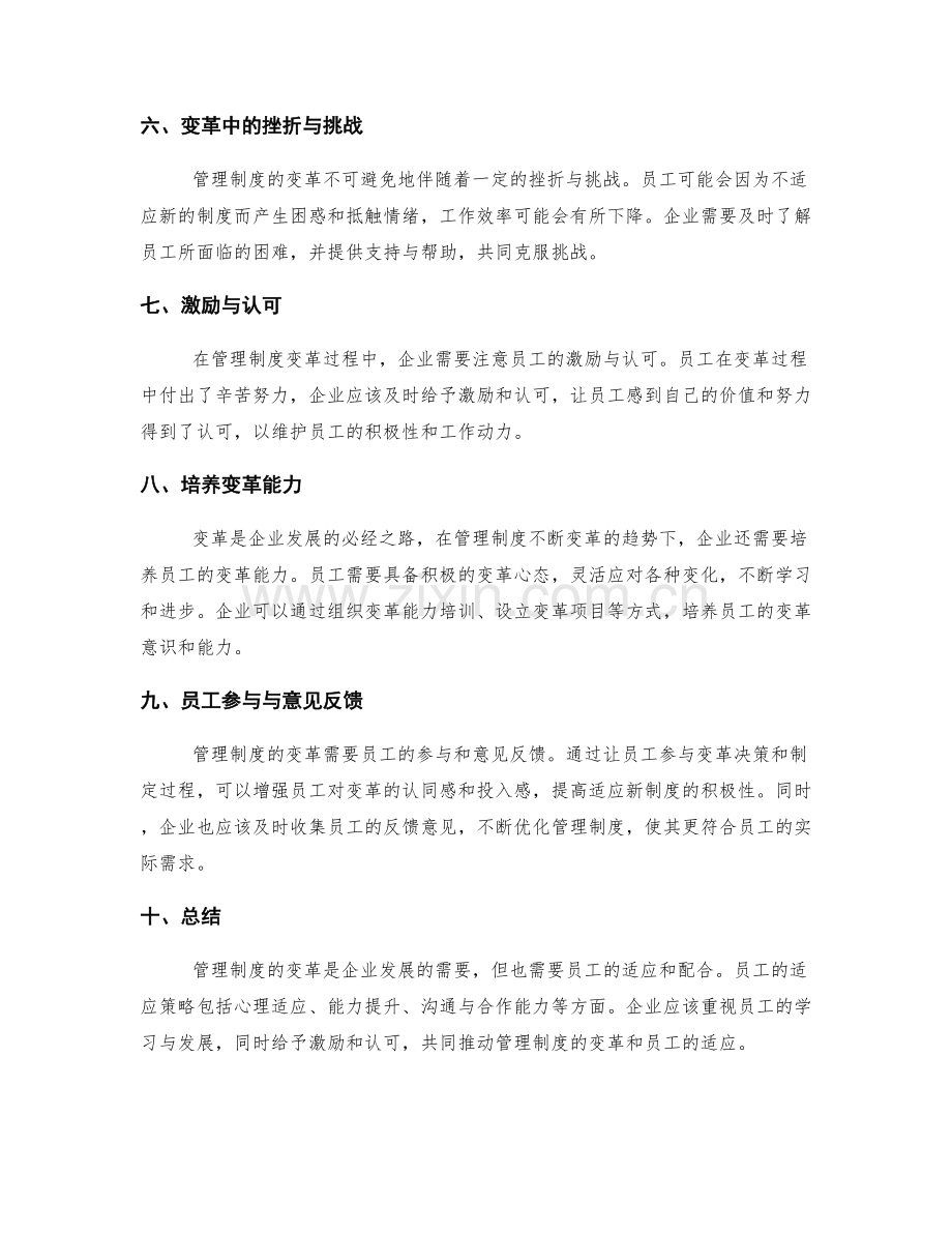 管理制度的变革与员工适应策略.docx_第2页