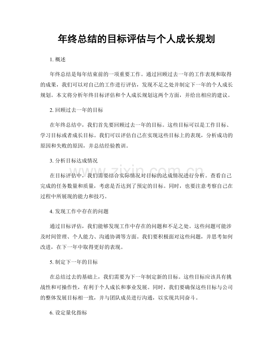 年终总结的目标评估与个人成长规划.docx_第1页