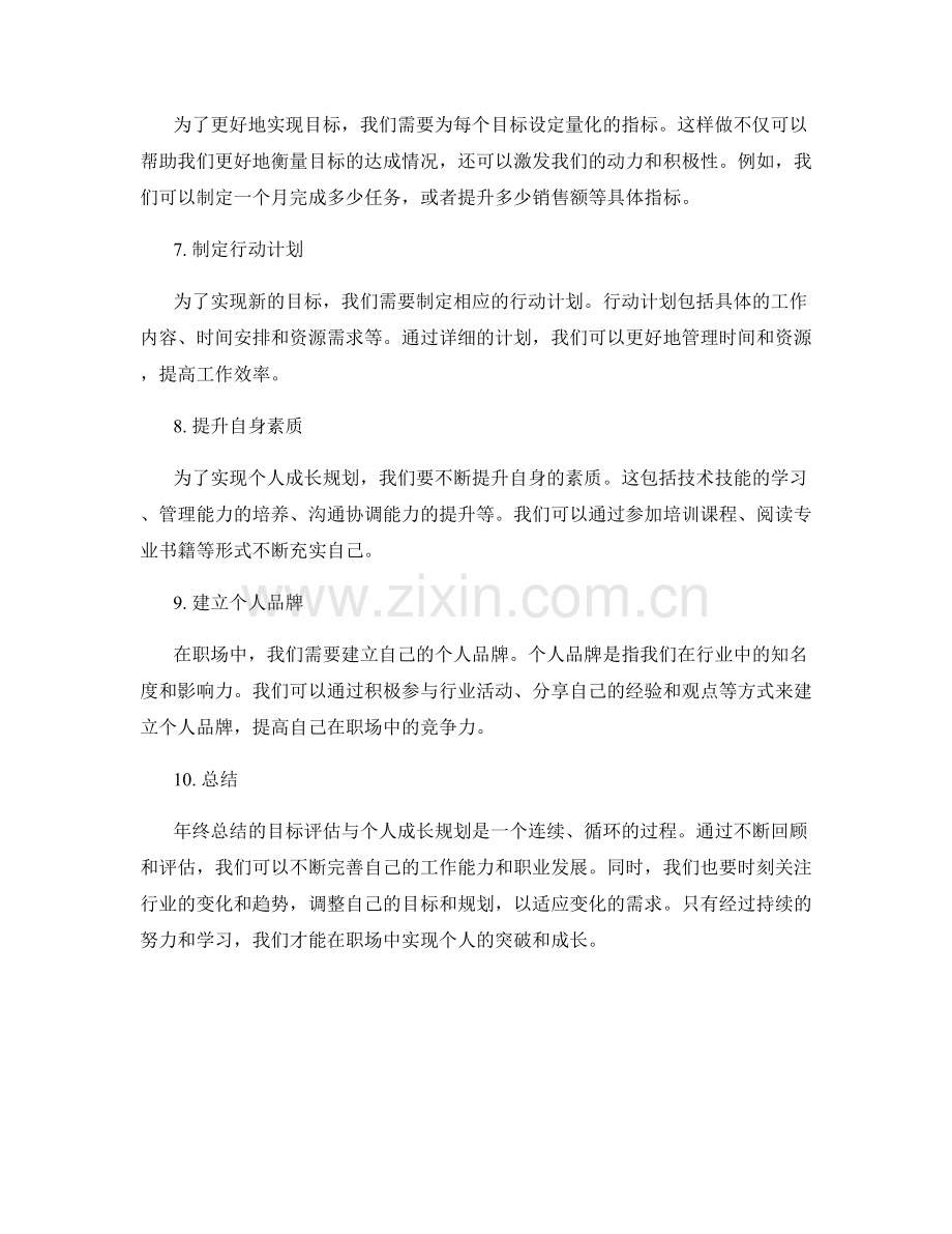 年终总结的目标评估与个人成长规划.docx_第2页