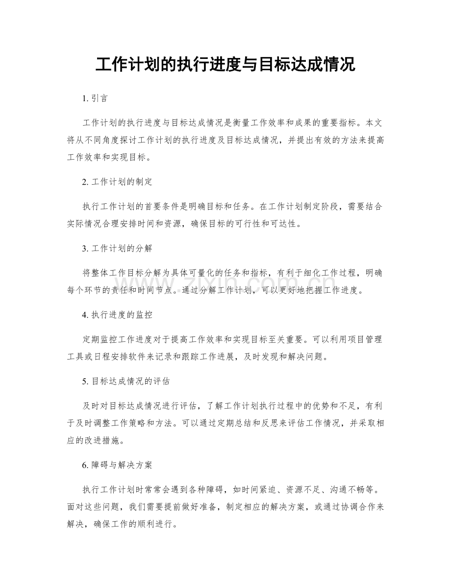 工作计划的执行进度与目标达成情况.docx_第1页