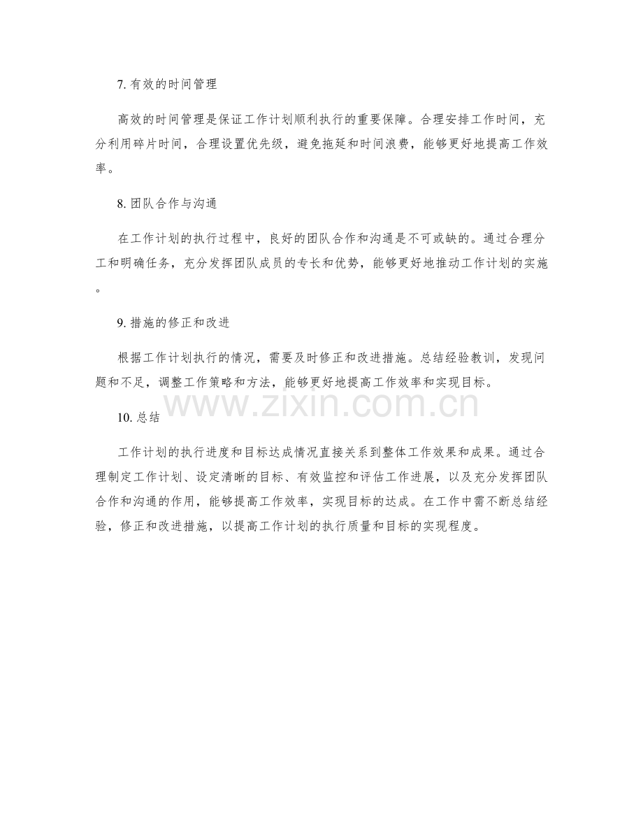 工作计划的执行进度与目标达成情况.docx_第2页