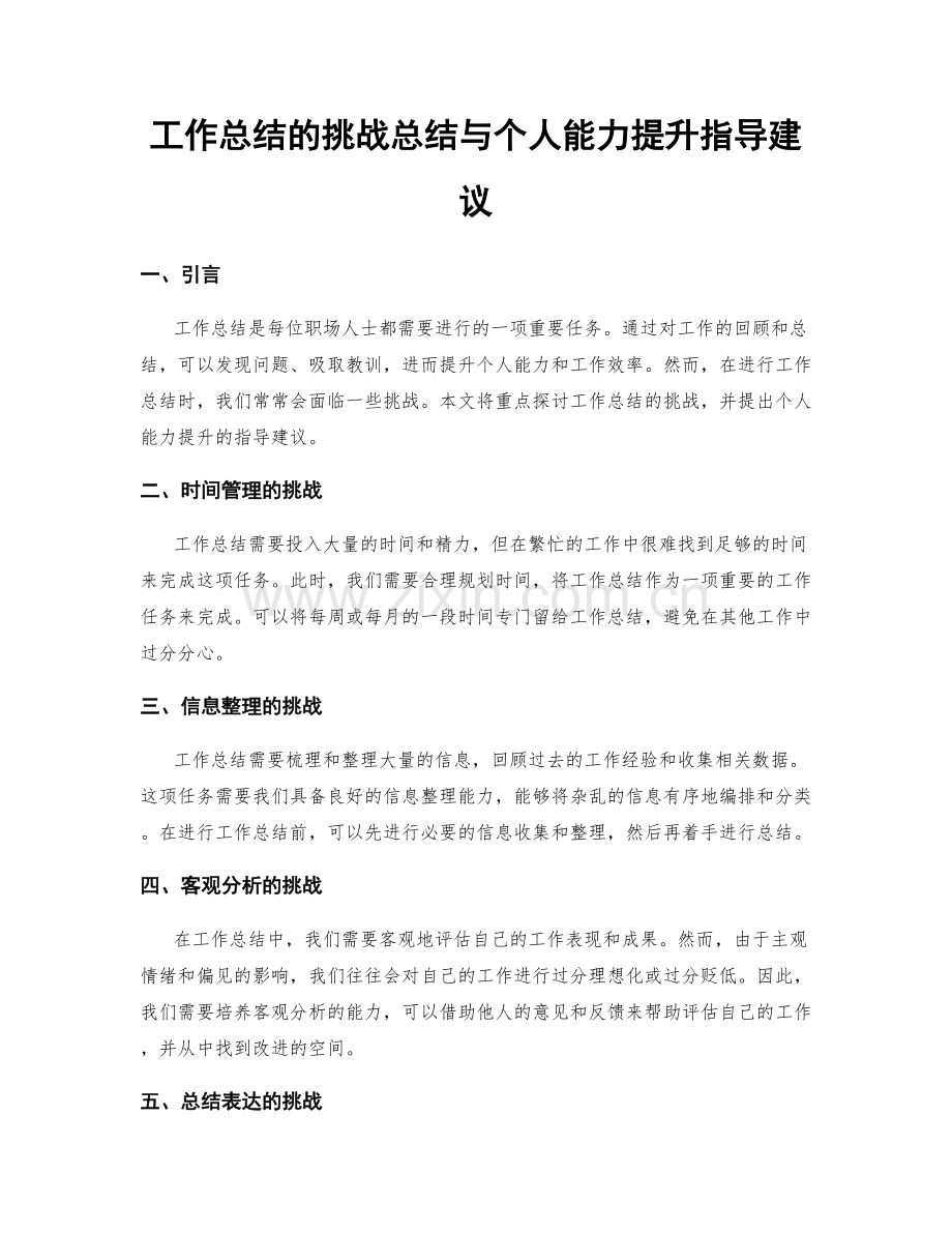 工作总结的挑战总结与个人能力提升指导建议.docx_第1页