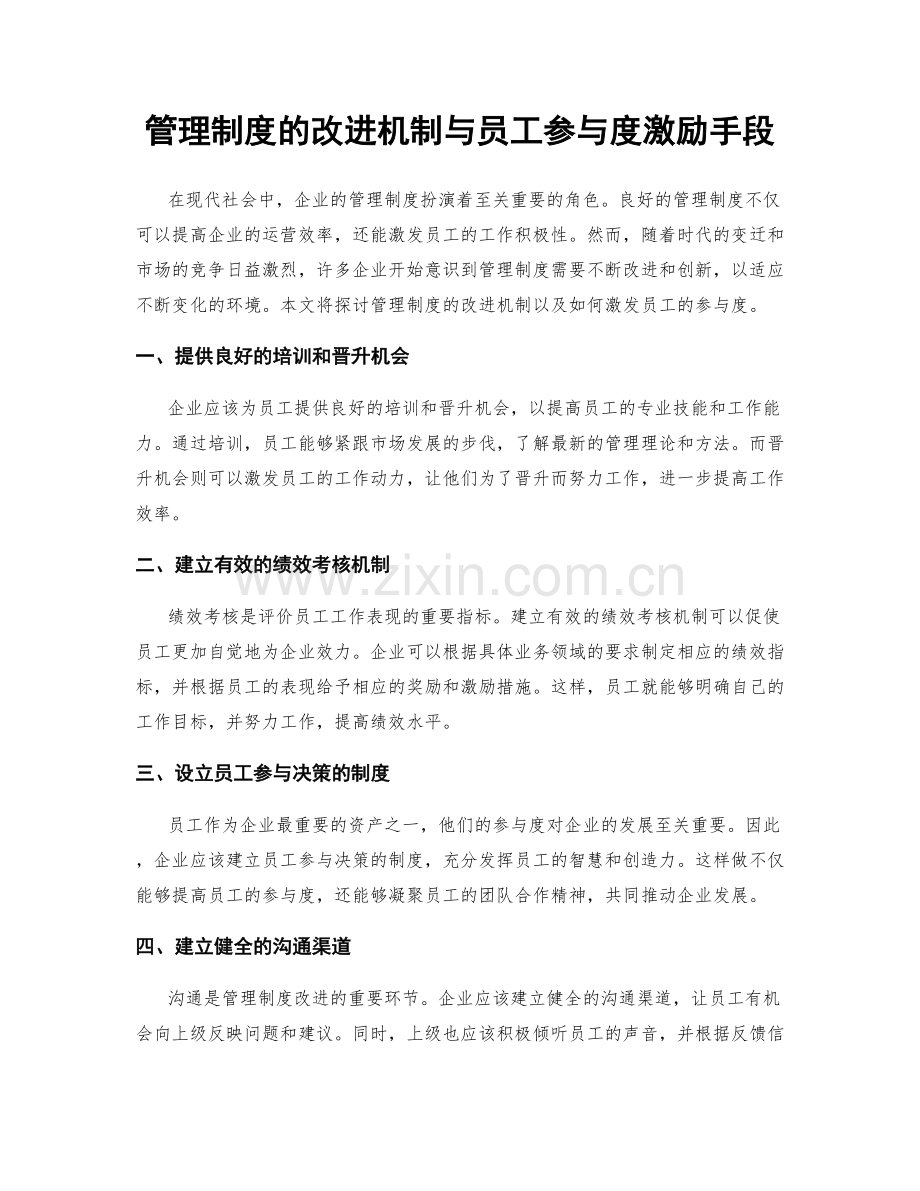 管理制度的改进机制与员工参与度激励手段.docx_第1页