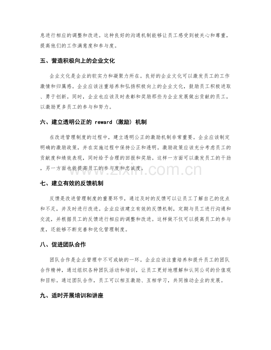 管理制度的改进机制与员工参与度激励手段.docx_第2页