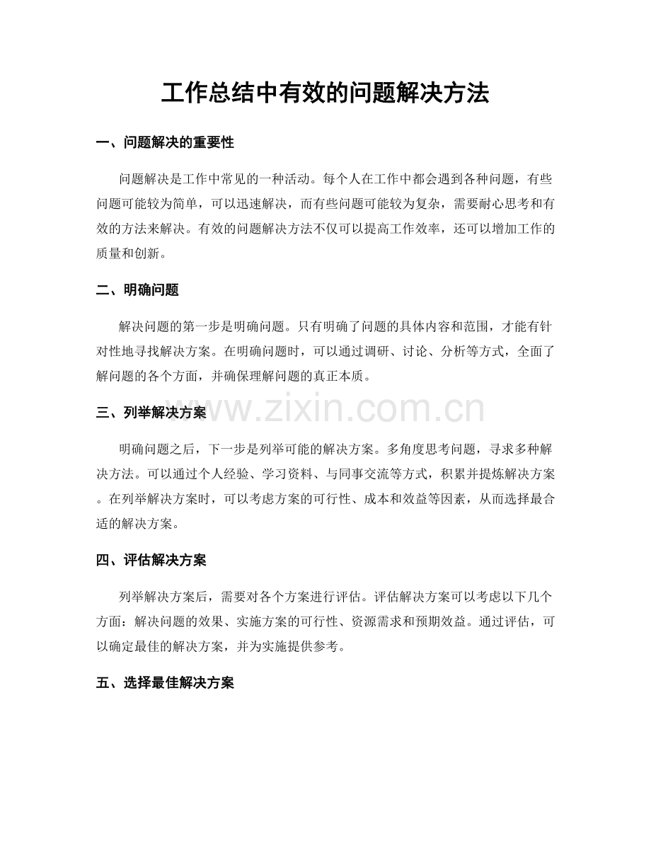 工作总结中有效的问题解决方法.docx_第1页